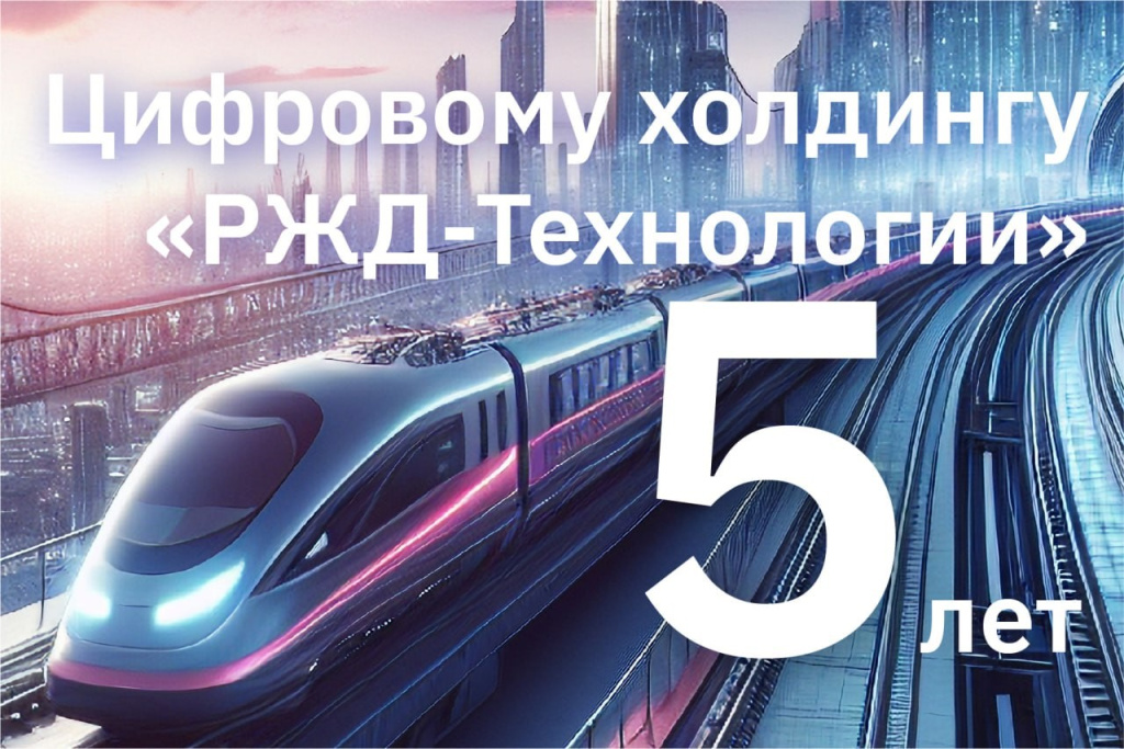 Цифровому холдингу РЖД-Технологии 5 лет